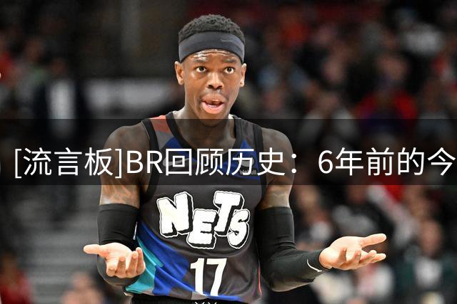 [流言板]BR回顾历史：6年前的今天TJ-沃伦狂砍53分4篮板3助攻2盖帽
